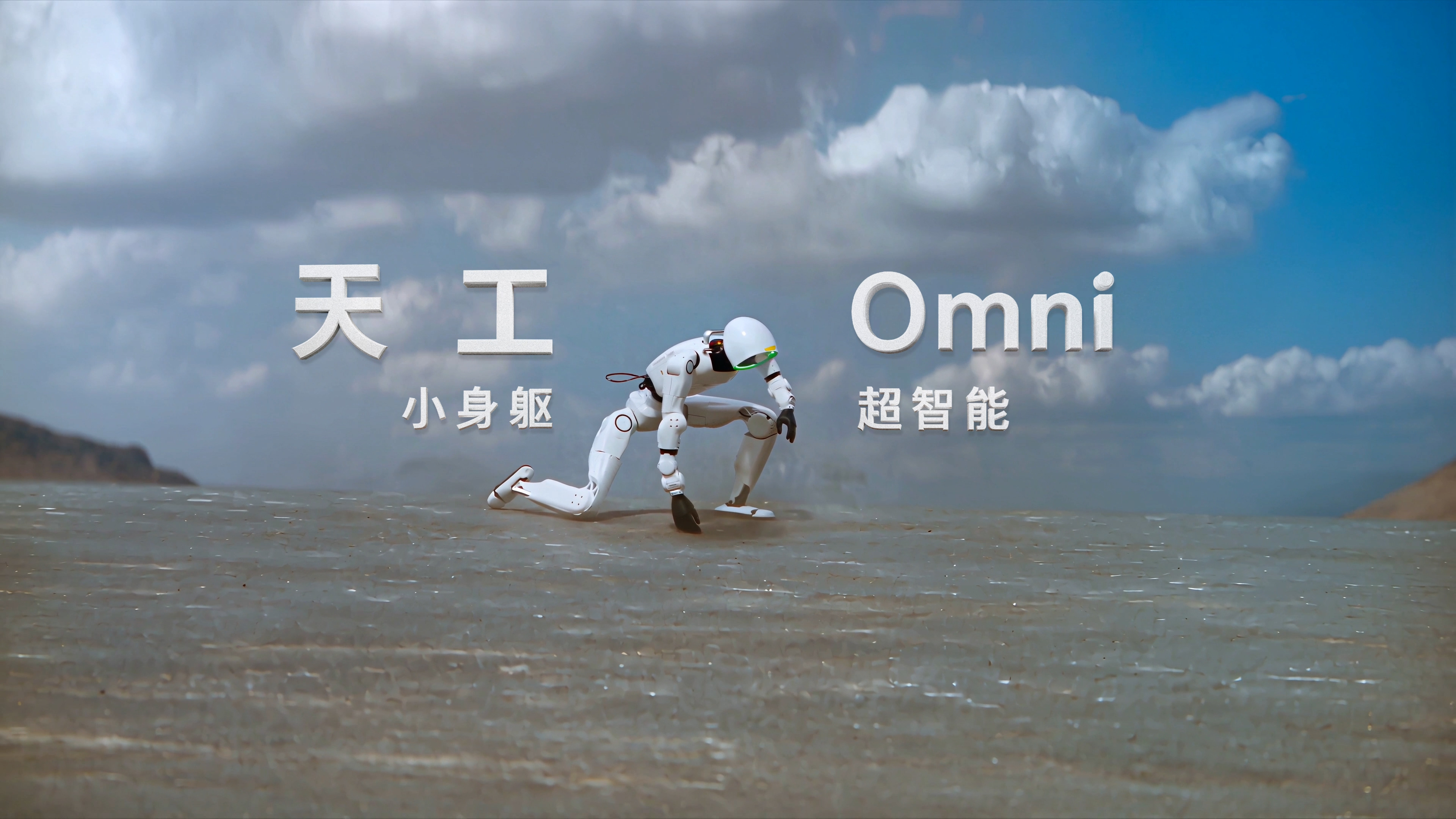 天工Omni｜小身躯，超智能